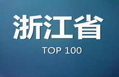 2015年浙江省商标代理机构代理量排名（前100名）