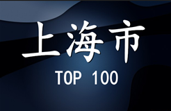 2015年上海市商标代理机构代理量排名(前100名）