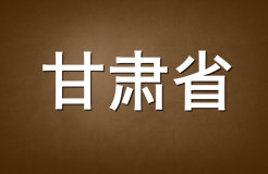 2015年甘肃省商标代理机构代理量排名