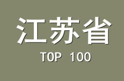 2015年江苏省商标代理机构代理量排名（前100名）