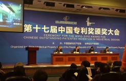 第十七届中国专利奖颁奖大会在京举行
