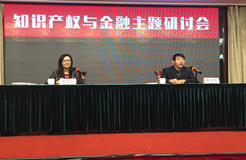知识产权与金融研讨会在南京召开