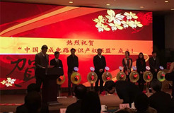 “中国集成电路知识产权高峰论坛2016“在京成功举办