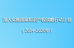 工信部《深入实施国家知识产权战略行动计划（2014-2020年）》实施方案