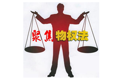 《最高人民法院关于适用〈中华人民共和国物权法〉若干问题的解释（一）》
