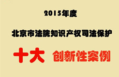 2015年度北京市法院知识产权司法保护十大创新性案例
