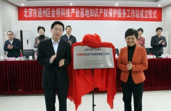 北京12330在通州区建立知识产权保护服务工作站