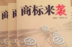 《商标来袭》| 中国第一部商标商战小说来了，99%的知产人都想看...