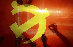 中共中央印发《中国共产党问责条例》（全文）
