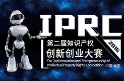 【破茧而生】第二届IPRC知识产权创新创业大赛，50强入围名单公布！