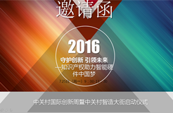 【守护创新，引领未来】知识产权助力智能硬件中国梦活动诚邀您参加！