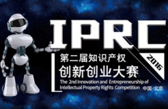 第二届IPRC知识产权创新创业大赛赛程设置