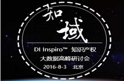 【8.3诚邀参会】知·域—DI Inspiro知识产权大数据高峰研讨会