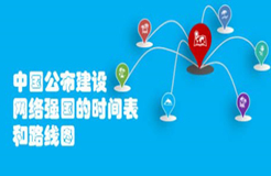 中国公布建设网络强国的时间表和路线图