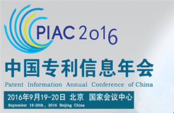 中国专利信息年会2016会议日程（完整版）！