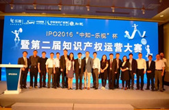 IPO2016 | “中知-乐视”杯 第二届知识产权运营大赛北京站圆满成功