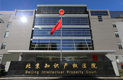 北京知识产权法院两地同执 完成新年首个保全裁定(附裁定书全文)