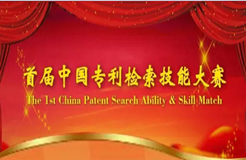 首届中国专利检索技能大赛，等你来战！
