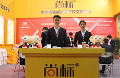 尚标参加国际电商博览会 与阿里、京东等企业达成意向合作