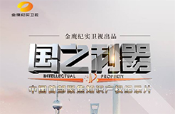 重磅！中国首部知识产权纪录片《国之利器》26日首映！