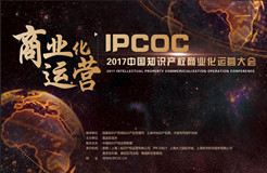 【直播入口】2017中国知识产权商业化运营大会，今日开幕