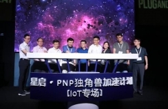 星河互联携手PNP发起“星启·PNP独角兽加速计划