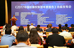 《2017中国反侵权假冒年度报告》出版发布会在京召开