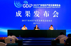 2017广东知识产权交易博览会促成知识产权交易7.2亿！逾60名知名专家演讲
