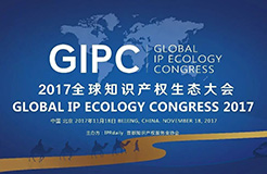 顺势而变！GIPC2017「全球知识产权生态大会」议程抢先公布