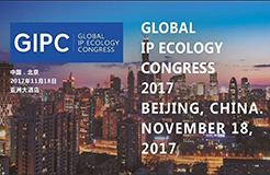 不容错过！GIPC2017「全球知识产权生态大会」八大亮点！