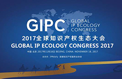 周六相见！GIPC 2017 全球知识产权生态大会最新议程发布！