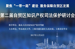 「第二届自贸区知识产权司法保护」研讨会将在上海举行