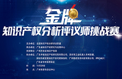 「2017金牌知识产权分析评议师挑战赛」今日将在广州举办！（附：最终议程）