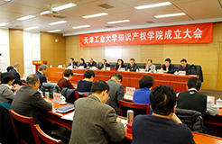 天津市首个知识产权学院在天津工业大学成立！