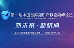 第一届中国首席知识产权官论坛即将在1月21日深圳揭幕！