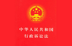 《中华人民共和国行政诉讼法》解释（全文）