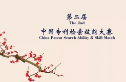 「第二届中国专利检索技能大赛」报名指南公布！