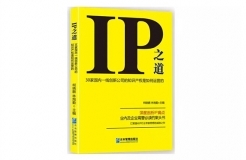 IP之道独家选载 | IP价值与企业部门协同管理