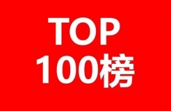2017年天津市商标注册人商标持有量榜单（前100名）
