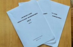 浦东法院加强知识产权司法保护服务保障营商环境建设白皮书（2017）