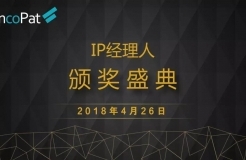 2018 IP经理人“线上颁奖盛典”（北京站）正式开启！