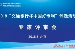 2018年“交通银行杯中国好专利”入围专利公布