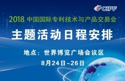 2018中国国际专利技术与产品交易会（日程安排）