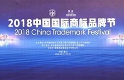 2018中国国际商标品牌节（议程全文）