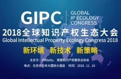 官宣！2018全球知识产权生态大会（GIPC）即将来袭！