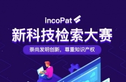 全国海选 线上答题|合享第一届incoPat新科技检索大赛正式启动！