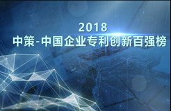 【重磅榜单】《2018中策-中国企业专利创新百强榜》知交会盛大发布