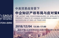 邀请函丨12月4日，“中美贸易战中企知识产权布局与应对策略”研讨沙龙