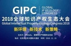 「GIPC2018全球知识产权生态大会」文章合集
