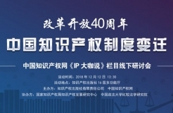 改革开放40周年 中国知识产权制度变迁——《IP大咖说》栏目线下研讨会